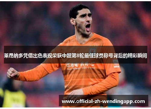 莱昂纳多凭借出色表现荣获中超第8轮最佳球员称号背后的精彩瞬间