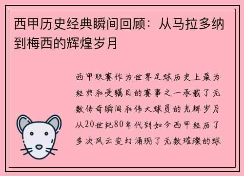 西甲历史经典瞬间回顾：从马拉多纳到梅西的辉煌岁月