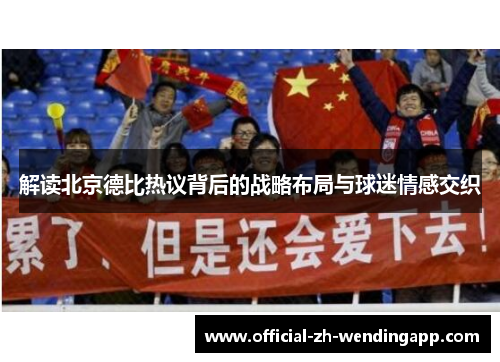 解读北京德比热议背后的战略布局与球迷情感交织
