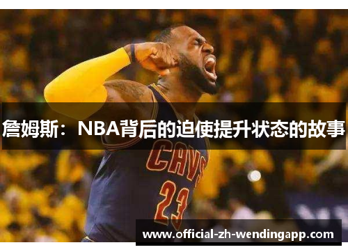 詹姆斯：NBA背后的迫使提升状态的故事