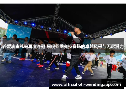 谷爱凌崇礼站再度夺冠 展现冬季竞技赛场的卓越风采与无尽潜力