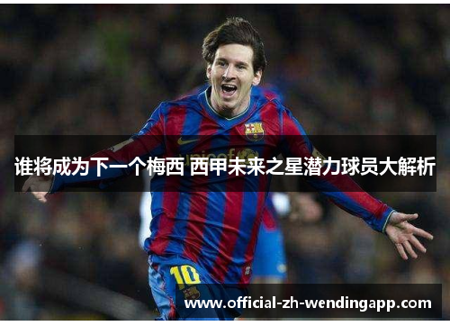 谁将成为下一个梅西 西甲未来之星潜力球员大解析