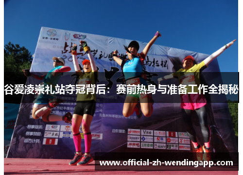 谷爱凌崇礼站夺冠背后：赛前热身与准备工作全揭秘