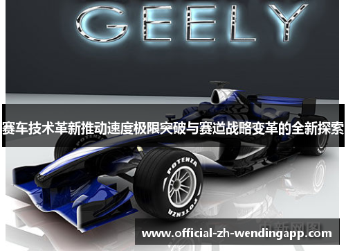 赛车技术革新推动速度极限突破与赛道战略变革的全新探索
