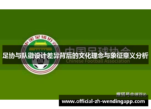 足协与队徽设计差异背后的文化理念与象征意义分析