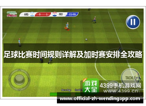 足球比赛时间规则详解及加时赛安排全攻略