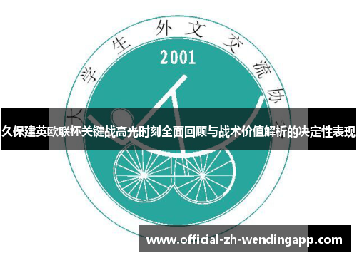 久保建英欧联杯关键战高光时刻全面回顾与战术价值解析的决定性表现