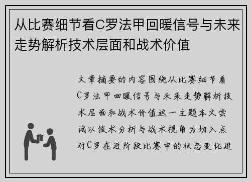 从比赛细节看C罗法甲回暖信号与未来走势解析技术层面和战术价值