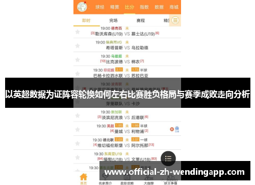 以英超数据为证阵容轮换如何左右比赛胜负格局与赛季成败走向分析