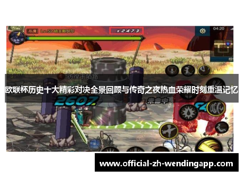 欧联杯历史十大精彩对决全景回顾与传奇之夜热血荣耀时刻重温记忆