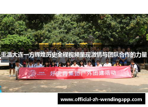重温大连一方辉煌历史全程视频呈现激情与团队合作的力量