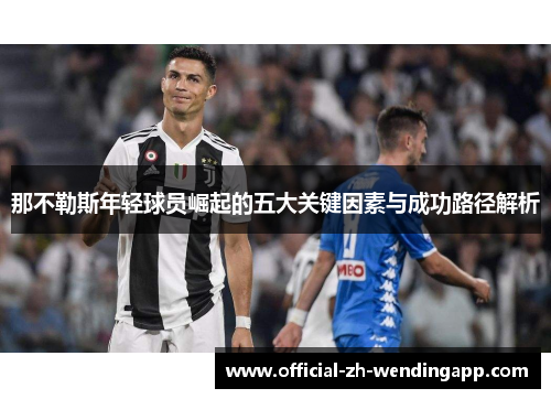 那不勒斯年轻球员崛起的五大关键因素与成功路径解析