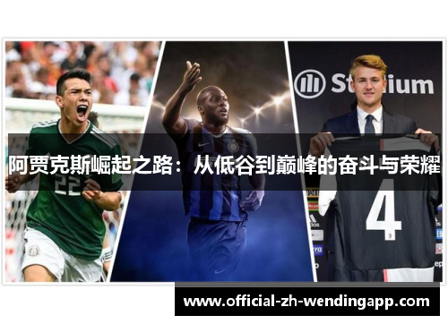 阿贾克斯崛起之路：从低谷到巅峰的奋斗与荣耀