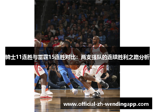 骑士11连胜与雷霆15连胜对比：两支强队的连续胜利之路分析