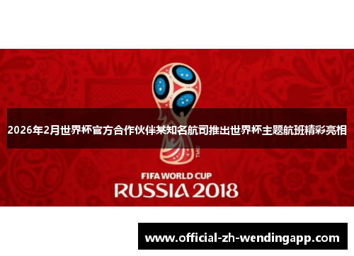 2026年2月世界杯官方合作伙伴某知名航司推出世界杯主题航班精彩亮相