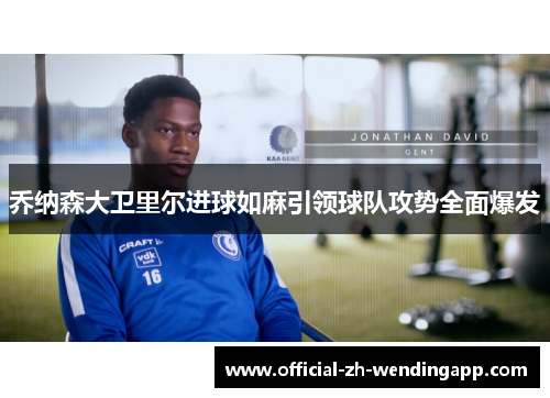 乔纳森大卫里尔进球如麻引领球队攻势全面爆发