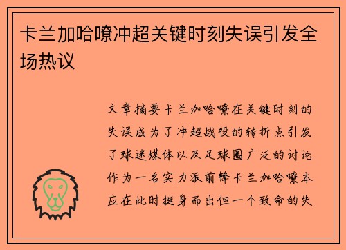 卡兰加哈嘹冲超关键时刻失误引发全场热议