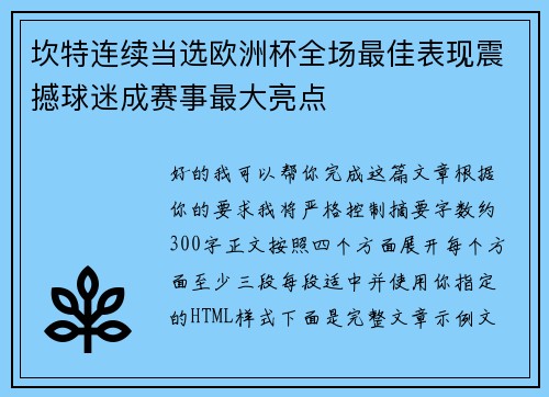 坎特连续当选欧洲杯全场最佳表现震撼球迷成赛事最大亮点