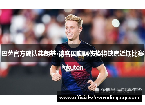 巴萨官方确认弗朗基·德容因脚踝伤势将缺席近期比赛