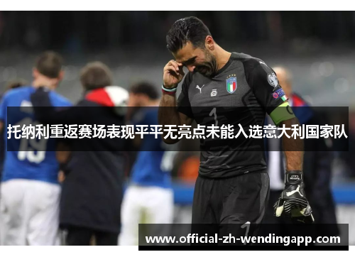托纳利重返赛场表现平平无亮点未能入选意大利国家队