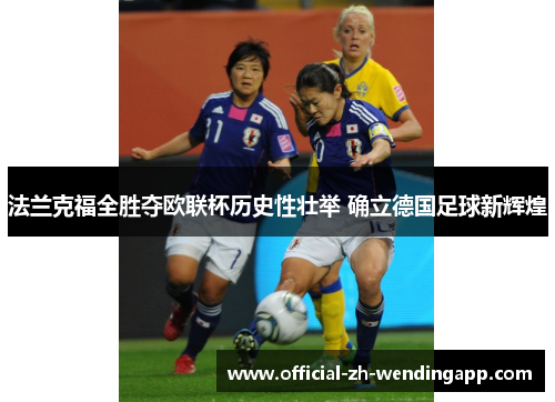 法兰克福全胜夺欧联杯历史性壮举 确立德国足球新辉煌