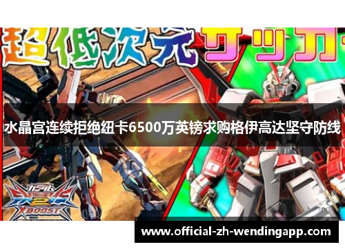 水晶宫连续拒绝纽卡6500万英镑求购格伊高达坚守防线