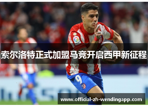 索尔洛特正式加盟马竞开启西甲新征程
