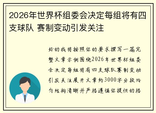 2026年世界杯组委会决定每组将有四支球队 赛制变动引发关注