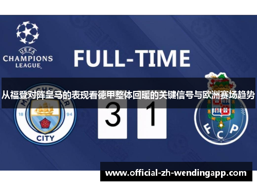 从福登对阵皇马的表现看德甲整体回暖的关键信号与欧洲赛场趋势