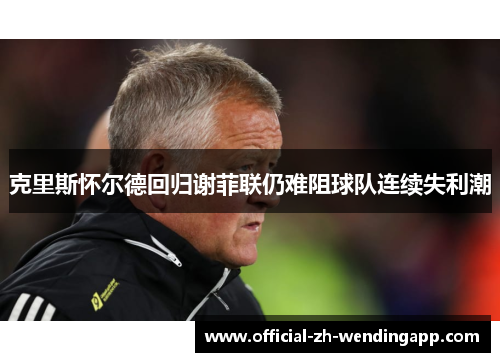 克里斯怀尔德回归谢菲联仍难阻球队连续失利潮