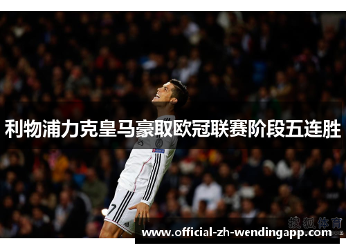 利物浦力克皇马豪取欧冠联赛阶段五连胜