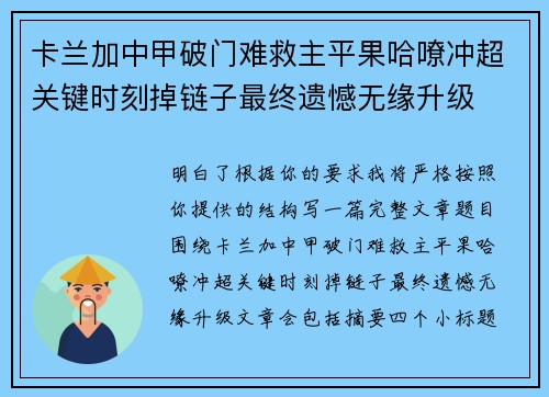 卡兰加中甲破门难救主平果哈嘹冲超关键时刻掉链子最终遗憾无缘升级