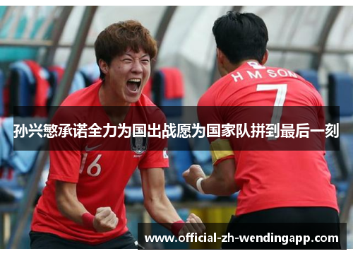 孙兴慜承诺全力为国出战愿为国家队拼到最后一刻