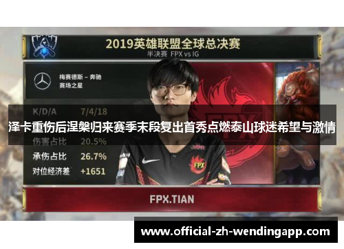 泽卡重伤后涅槃归来赛季末段复出首秀点燃泰山球迷希望与激情