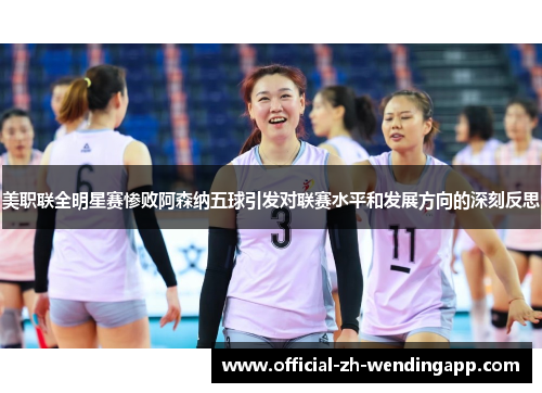 美职联全明星赛惨败阿森纳五球引发对联赛水平和发展方向的深刻反思