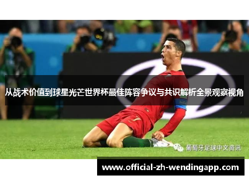 从战术价值到球星光芒世界杯最佳阵容争议与共识解析全景观察视角
