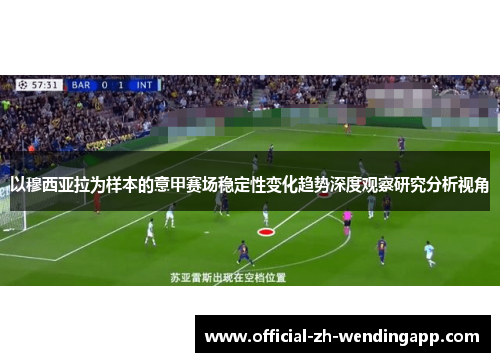 以穆西亚拉为样本的意甲赛场稳定性变化趋势深度观察研究分析视角