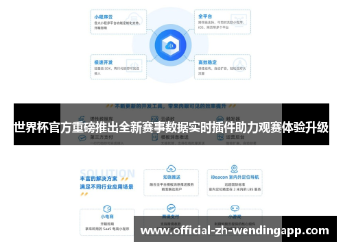 世界杯官方重磅推出全新赛事数据实时插件助力观赛体验升级 世界杯官方重磅推出全新赛事数据实时插件助力观赛体验升级