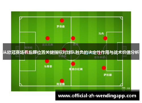 从欧冠赛场看后腰位置关键指标对球队胜负的决定性作用与战术价值分析