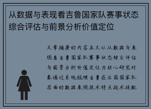 从数据与表现看吉鲁国家队赛事状态综合评估与前景分析价值定位