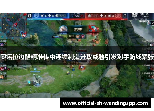 奥诺拉边路精准传中连续制造进攻威胁引发对手防线紧张