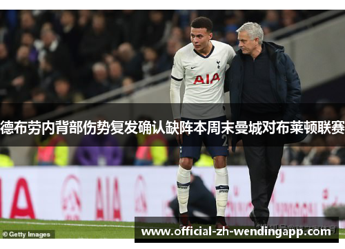 德布劳内背部伤势复发确认缺阵本周末曼城对布莱顿联赛