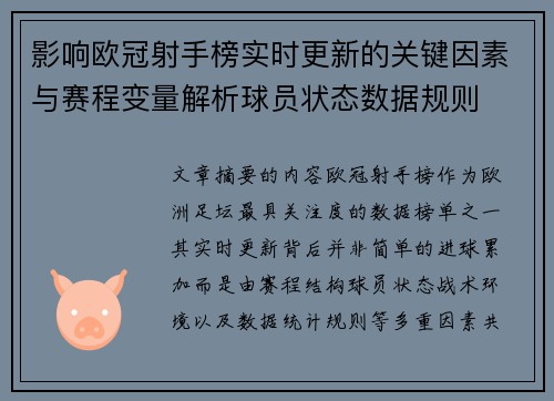 影响欧冠射手榜实时更新的关键因素与赛程变量解析球员状态数据规则
