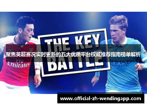 聚焦英超赛况实时更新的五大优质平台权威推荐指南榜单解析