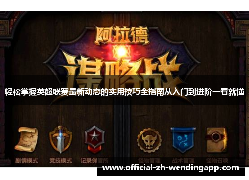 轻松掌握英超联赛最新动态的实用技巧全指南从入门到进阶一看就懂
