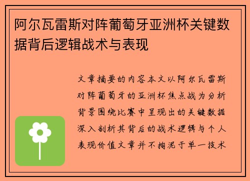 阿尔瓦雷斯对阵葡萄牙亚洲杯关键数据背后逻辑战术与表现