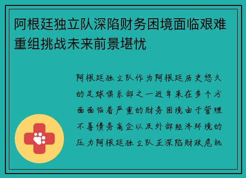 阿根廷独立队深陷财务困境面临艰难重组挑战未来前景堪忧 阿根廷独立队深陷财务困境面临艰难重组挑战未来前景堪忧