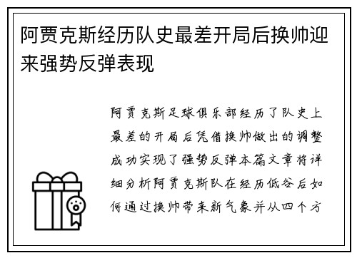阿贾克斯经历队史最差开局后换帅迎来强势反弹表现