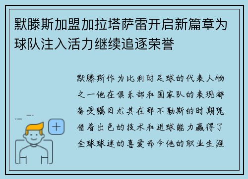 默滕斯加盟加拉塔萨雷开启新篇章为球队注入活力继续追逐荣誉 默滕斯加盟加拉塔萨雷开启新篇章为球队注入活力继续追逐荣誉