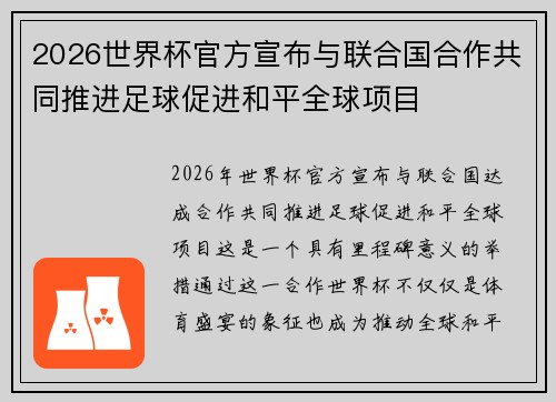 2026世界杯官方宣布与联合国合作共同推进足球促进和平全球项目 2026世界杯官方宣布与联合国合作共同推进足球促进和平全球项目